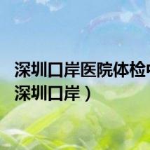 深圳口岸医院体检中心（深圳口岸）