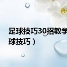 足球技巧30招教学（足球技巧）