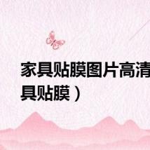 家具贴膜图片高清（家具贴膜）