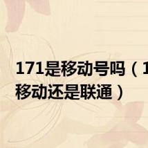 171是移动号吗(171是移动还是联通)