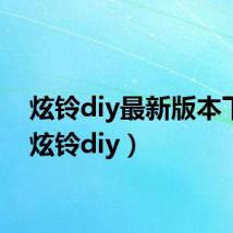 炫铃diy最新版本下载(炫铃diy)