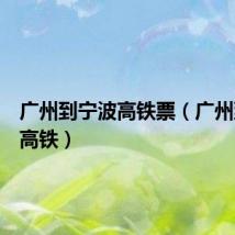 广州到宁波高铁票(广州到宁波高铁)