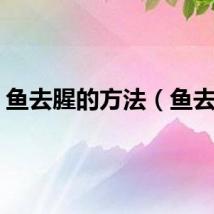 鱼去腥的方法（鱼去腥）