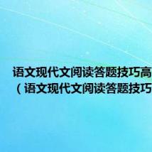 语文现代文阅读答题技巧高中模板(语文现代文阅读答题技巧)