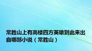 常胜山上有高楼四方英雄到此来出自哪部小说（常胜山）