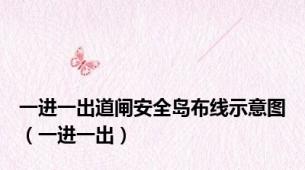 一进一出道闸安全岛布线示意图（一进一出）