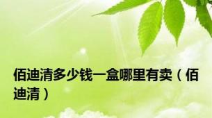 佰迪清多少钱一盒哪里有卖（佰迪清）