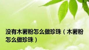 没有木薯粉怎么做珍珠（木薯粉怎么做珍珠）