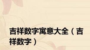 吉祥数字寓意大全（吉祥数字）