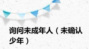 询问未成年人（未确认少年）