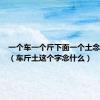 一个车一个斤下面一个土念什么字（车斤土这个字念什么）