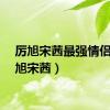 厉旭宋茜最强情侣（厉旭宋茜）