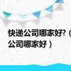 快递公司哪家好?（快递公司哪家好）