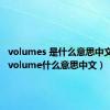 volumes 是什么意思中文翻译（volume什么意思中文）
