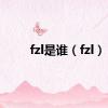 fzl是谁（fzl）