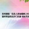 苏州通报“百余人参加婚宴上吐下泻”：留样菜品检出沙门氏菌 将处罚涉事企业