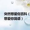 突然想爱你百科（突然想爱你简谱）
