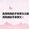 我用残损的手掌原文注音版（我用残损的手掌原文）