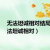 无法坦诚相对结局（无法坦诚相对）