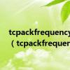 tcpackfrequency优化（tcpackfrequency）