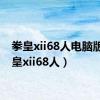 拳皇xii68人电脑版（拳皇xii68人）