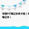 华硕9寸笔记本多少钱（华硕9寸笔记本）