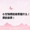 心甘情愿的意思是什么（心甘情愿的意思）