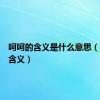 呵呵的含义是什么意思（呵呵的含义）