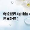 奇迹世界1加速挂（奇迹世界外挂）