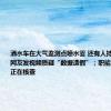 洒水车在大气监测点喷水雾 还有人持纸板扇风 网友发视频质疑“数据造假”；职能部门：情况正在核查