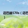 迈巴赫570s（迈巴赫57）