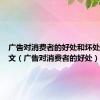 广告对消费者的好处和坏处英语作文（广告对消费者的好处）