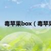 毒苹果box（毒苹果）