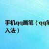 手机qq画笔（qq笔画输入法）