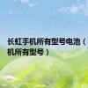 长虹手机所有型号电池（长虹手机所有型号）