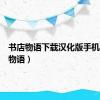 书店物语下载汉化版手机（书店物语）