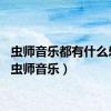 虫师音乐都有什么乐器（虫师音乐）