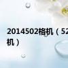 2014502格机（5230格机）