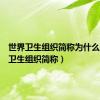 世界卫生组织简称为什么（世界卫生组织简称）