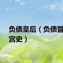 负债皇后（负债管家后宫史）