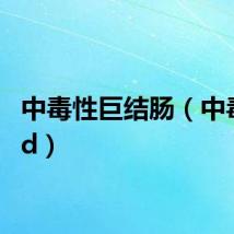 中毒性巨结肠（中毒qvod）