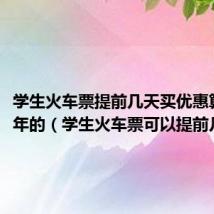 学生火车票提前几天买优惠算哪一年的(学生火车票可以提前几天买)