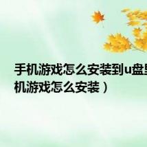 手机游戏怎么安装到u盘里(手机游戏怎么安装)