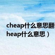 cheap什么意思翻译（cheap什么意思）