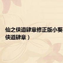 仙之侠道肆章修正版小葵(仙之侠道肆章)
