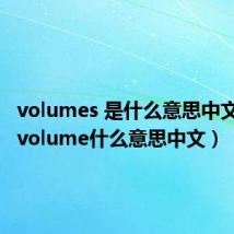 volumes 是什么意思中文翻译（volume什么意思中文）