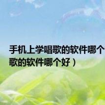 手机上学唱歌的软件哪个好(唱歌的软件哪个好)