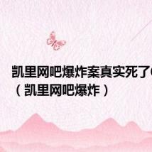 凯里网吧爆炸案真实死了60多人(凯里网吧爆炸)