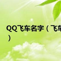 QQ飞车名字（飞车名字）