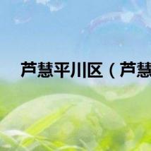 芦慧平川区（芦慧）